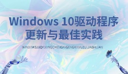 Windows 10驅(qū)動程序更新與最佳實(shí)踐