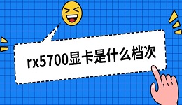 rx5700顯卡是什么檔次 rx5700顯卡參數水平詳解