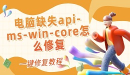 電腦缺失api-ms-win-core怎么修復 一鍵修復教程