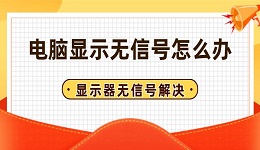 電腦顯示無信號怎么辦 電腦顯示器無信號解決方法