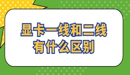 顯卡一線和二線有什么區(qū)別 看完就懂了！