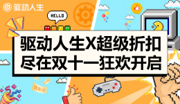 驅(qū)動人生10超級折扣 盡在雙十一狂歡開啟！