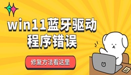 win11藍牙驅(qū)動程序錯誤怎么辦 藍牙驅(qū)動異常修復(fù)方法