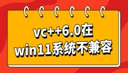 vc++6.0在win11系統(tǒng)不兼容怎么辦 分享幾個修復指南