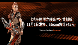 《地平線 零之曙光™》重制版11月1日發(fā)售，Steam售價345元