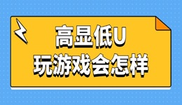高顯低U玩游戲會怎樣 快來看看
