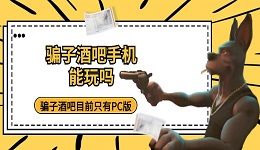 騙子酒吧手機能玩嗎 騙子酒吧游戲目前只有PC版
