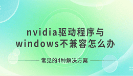nvidia驅(qū)動程序與windows不兼容怎么辦 常見的4種解決方案