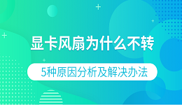 顯卡風扇為什么不轉(zhuǎn) 5種原因分析及解決辦法