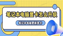 筆記本電腦顯卡怎么升級 筆記本電腦更新顯卡的方法