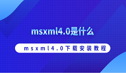 msxml4.0是什么 msxml4.0下載安裝教程