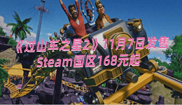 《過山車之星2》11月7日發(fā)售，Steam國區(qū)168元起