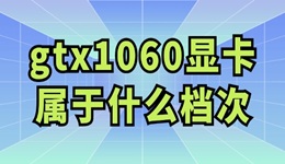 gtx1060顯卡屬于什么檔次 值得購(gòu)買嗎？