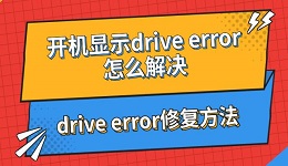 開機(jī)顯示drive error怎么解決 drive error修復(fù)方法指南