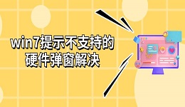 win7提示不支持的硬件彈窗解決 更新修復方法