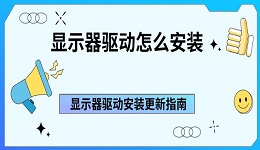 顯示器驅動怎么安裝 顯示器驅動安裝更新指南