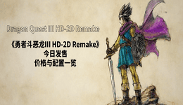 《勇者斗惡龍III HD-2D Remake》今日發(fā)售！價格與配置一覽