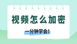 視頻怎么加密 一分鐘學(xué)會！