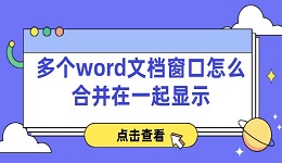 多個word文檔窗口怎么合并在一起顯示 word并排查看方法