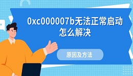 0xc000007b無(wú)法正常啟動(dòng)怎么解決 原因及方法介紹