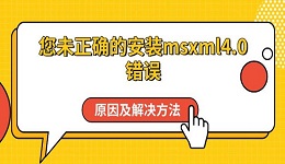 您未正確的安裝msxml4.0錯(cuò)誤原因及解決方法指南