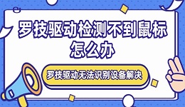 羅技驅動檢測不到鼠標怎么辦 羅技驅動無法識別設備解決