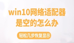 win10網(wǎng)絡(luò)適配器是空的怎么辦 輕松幾步恢復(fù)顯示！