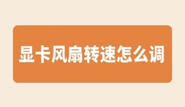 顯卡風(fēng)扇轉(zhuǎn)速怎么調(diào) 快來看看詳細教程