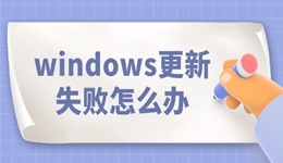 windows更新失敗怎么辦 看完就知道！