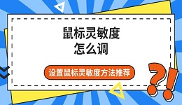 鼠標靈敏度怎么調 設置鼠標靈敏度方法推薦