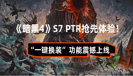 《暗黑4》S7 PTR搶先體驗！“一鍵換裝”功能震撼上線