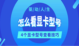 怎么看顯卡型號 4個顯卡型號查看技巧