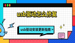 usb驅動怎么修復 usb驅動安裝更新指南