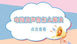 電腦沒聲音怎么解決 常見的5個解決方案