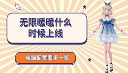 無限暖暖什么時候上線 配置要求一覽