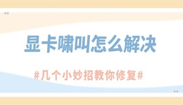顯卡嘯叫怎么解決 幾個(gè)小妙招教你修復(fù)顯卡噪音！