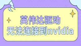 英偉達驅動無法連接到nvidia怎么解決 辦法來了