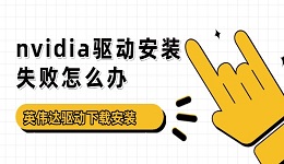 nvidia驅動安裝失敗怎么辦 英偉達驅動下載安裝