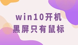 win10開(kāi)機(jī)黑屏只有鼠標(biāo) 這份指南幫你輕松解決！