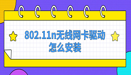 802.11n無線網卡驅動怎么安裝 實用下載教程指南