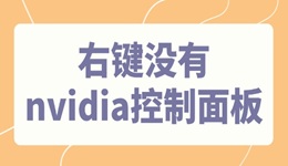 右鍵沒有nvidia控制面板怎么辦 N卡控制面板消失了的找回方法