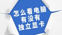 怎么看電腦有沒(méi)有獨(dú)立顯卡 幾招教你輕松辨別