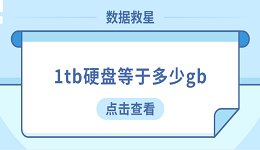 1tb硬盤等于多少gb？看完這篇你就懂了