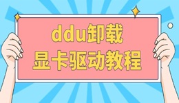 ddu卸載顯卡驅(qū)動(dòng)教程 讓你徹底告別驅(qū)動(dòng)殘留