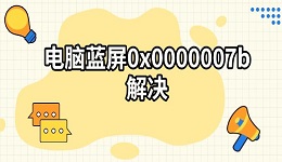 電腦藍(lán)屏0x0000007b解決 5種方法修復(fù)0x0000007b藍(lán)屏
