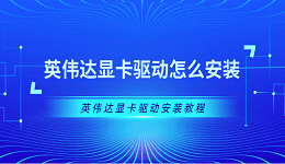 英偉達(dá)顯卡驅(qū)動怎么安裝 英偉達(dá)顯卡驅(qū)動安裝教程