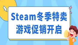 Steam冬季特賣游戲促銷開啟 這些游戲史低價值得入手