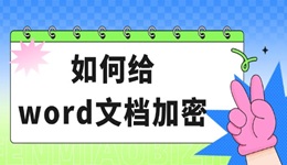 如何給word文檔加密 2個方法輕松保護(hù)文件！