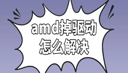amd掉驅動怎么解決 詳細步驟看這篇！