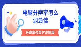 電腦分辨率怎么調最佳 分辨率設置方法推薦
